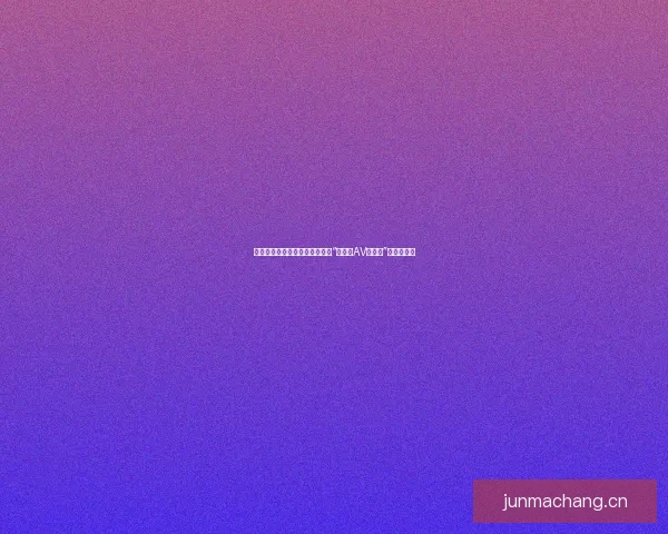 探索视界的无限可能：一个关于“可以看AV的网站”的深度体验